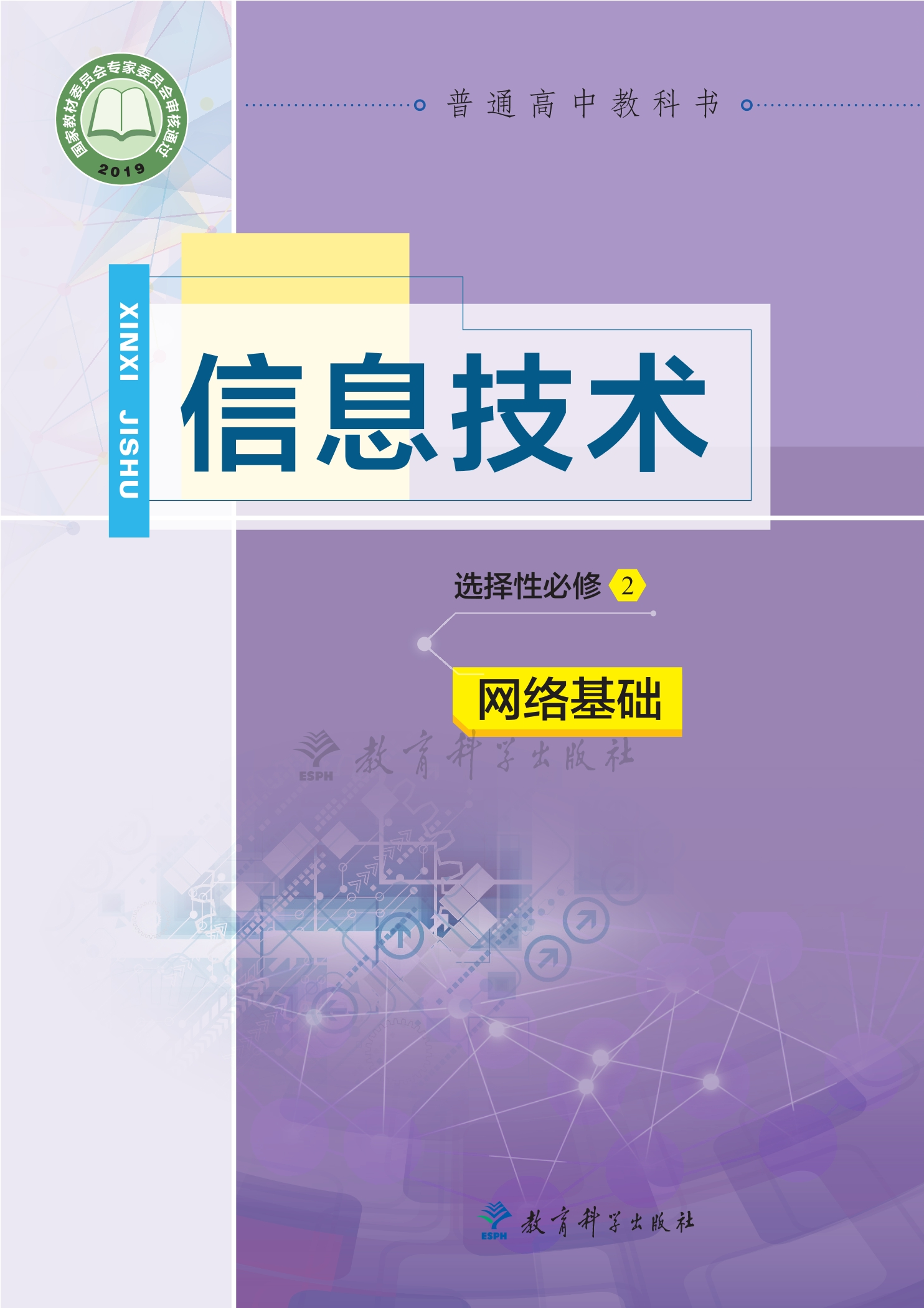 普通高中教科书·信息技术选择性必修2 网络基础